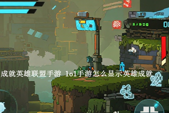 手游英雄联盟指令码 英雄联盟手游口令